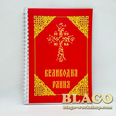 Великодня рання, м'яка палітурка, 21х15 см