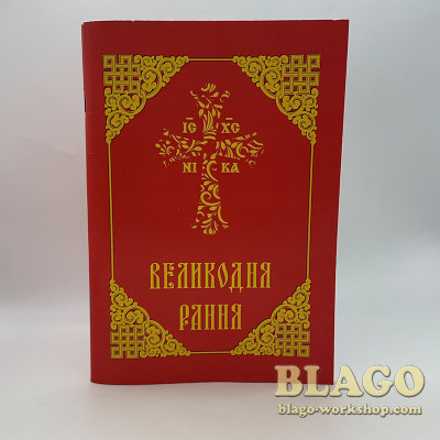 Книга "Великодня Рання", 19,5х14х0,6 см