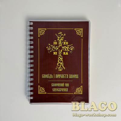 Сповідь і Причастя хворих скорочений чин Єлеосвячення, А6 15х11,5х0,8 см