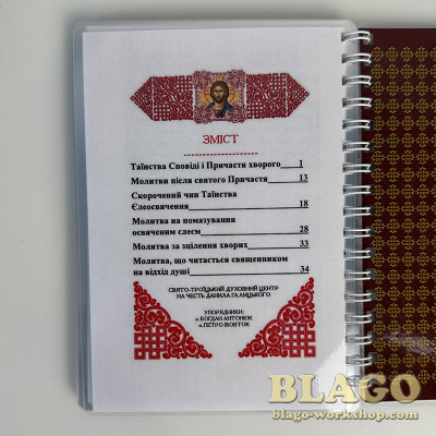 Сповідь і Причастя хворих скорочений чин Єлеосвячення, А6 15х11,5х0,8 см
