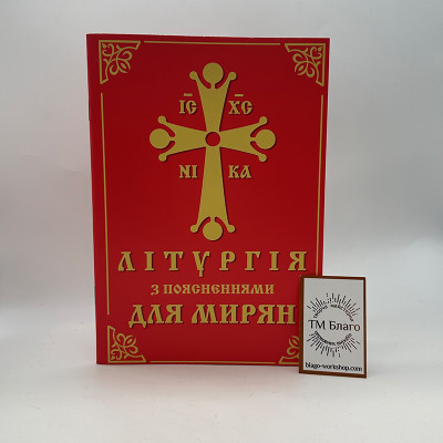 Літургія з поясненням для мирян, 20х14,5х0,4 см