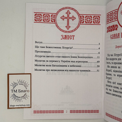 Літургія з поясненням для мирян, 20х14,5х0,4 см