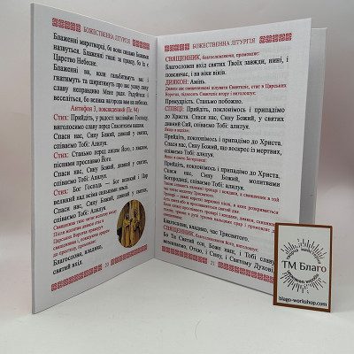 Літургія з поясненням для мирян, 20х14,5х0,4 см