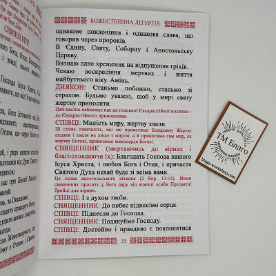 Літургія з поясненням для мирян, 20х14,5х0,4 см
