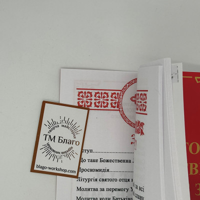 Літургія з поясненням для мирян, 20х14,5х0,4 см