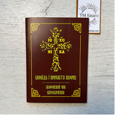 Сповідь і Причастя хворих скорочений чин Єлеосвячення, А6 14х10х0,3 см