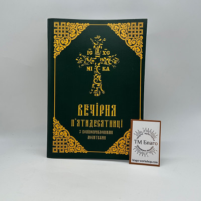 Вечірня п'ятидесятниці з коліноприклонними молитвами, 19,5х14х0,5 см