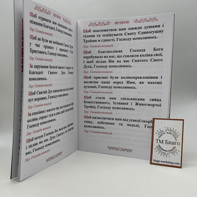 Вечірня п'ятидесятниці з коліноприклонними молитвами, 19,5х14х0,5 см