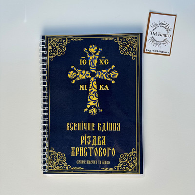 Всенічне бдіння напередодні Різдва Христового(велике повечір'я та рання), 21,5х15,5х0,7см