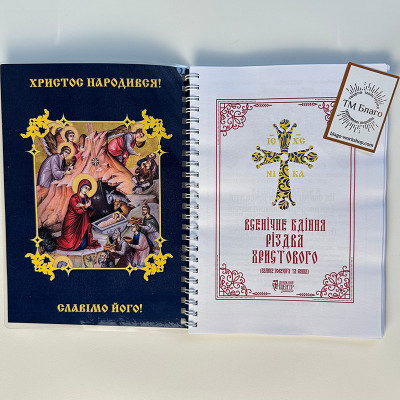 Всенічне бдіння напередодні Різдва Христового(велике повечір'я та рання), 21,5х15,5х0,7см