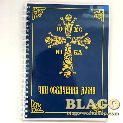 Чин освячення дому, ламінована обкладинка, 15х11 см