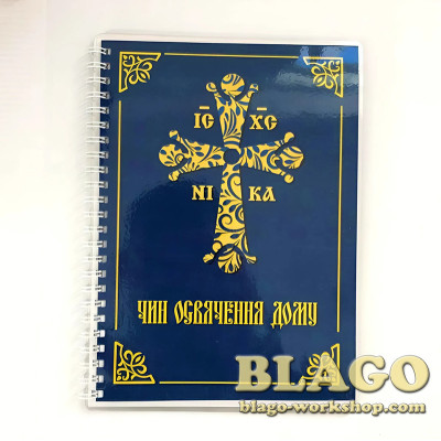 Чин освячення дому на українській мові, 21х15 см