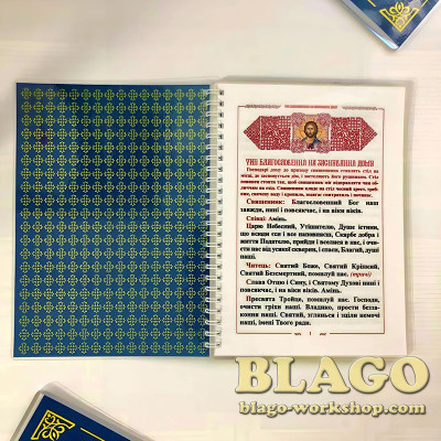 Чин освячення дому на українській мові, 21х15 см