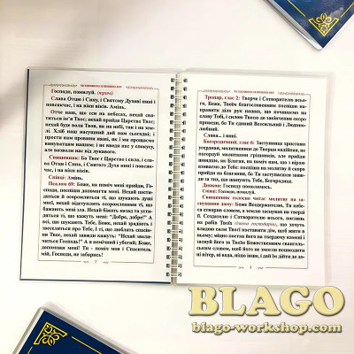 Чин освячення дому на українській мові, 21х15 см