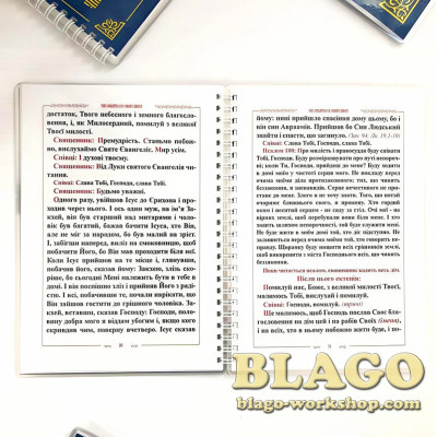 Чин освячення дому на українській мові, 21х15 см