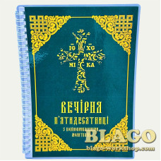 Вечерня пятидесятницы с коленопреклонными молитвами, 21х15 см