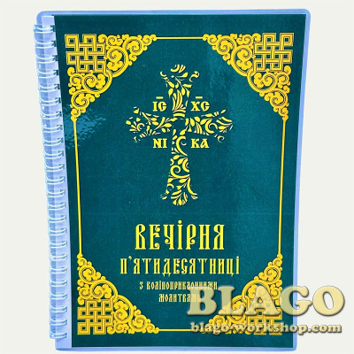 Вечірня п'ятидесятниці з коліноприклонними молитвами, 21х15 см