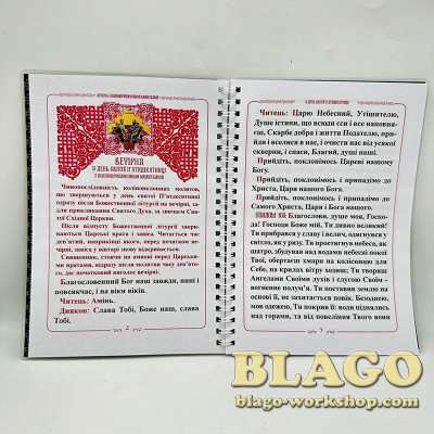 Вечірня п'ятидесятниці з коліноприклонними молитвами, 21х15 см