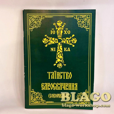 Таїнство Єлеосвячення (соборування) на українській мові, 20х14см