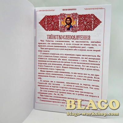 Таїнство Єлеосвячення (соборування) на українській мові, 20х14см