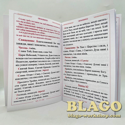 Таїнство Єлеосвячення (соборування) на українській мові, 20х14см