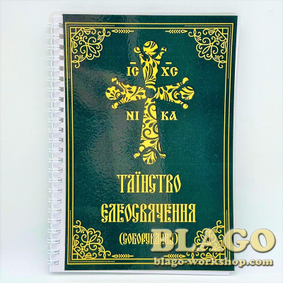 Таїнство Єлеоосвячення (соборування), ламінована обкладинка, 21х15 см