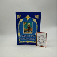 Пам'ятка сповідника, 14х10х0,4 см