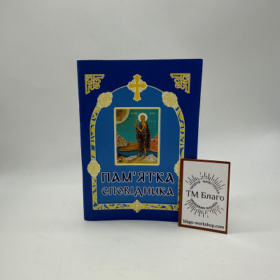 Пам'ятка сповідника, 14х10х0,4 см