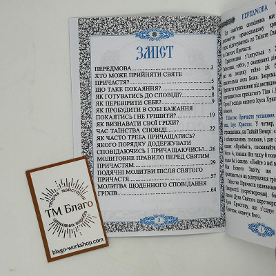 Пам'ятка сповідника, 14х10х0,4 см