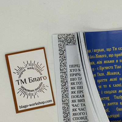 Пам'ятка сповідника, 14х10х0,4 см