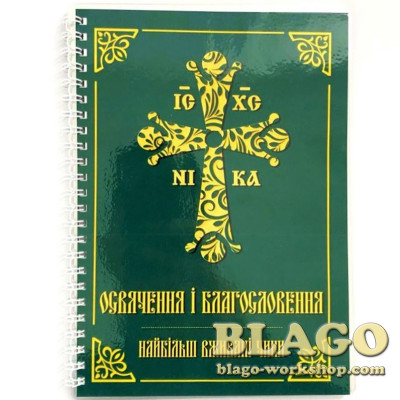 Освячення і благословення (найбільш вживані чини), 15х11 см