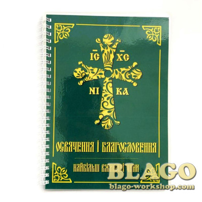 Освячення і благословення найбільш вживані чини, 15х21 см