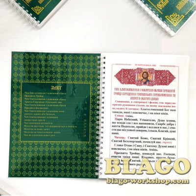 Освячення і благословення найбільш вживані чини, 15х21 см