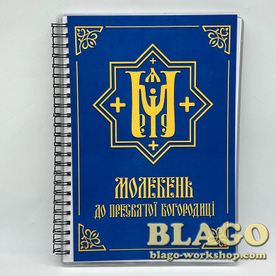 Молебень до пресвятої Богородиці, на українській мові, 21х15 см