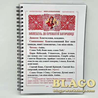 Молебень до пресвятої Богородиці, на українській мові, 21х15 см