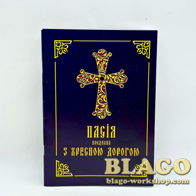 Пасія поєднана з хресною дорогою, на українській мові, 20х14 см