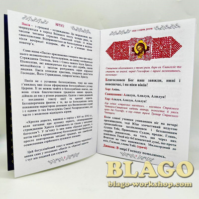Пасія поєднана з хресною дорогою, на українській мові, 20х14 см