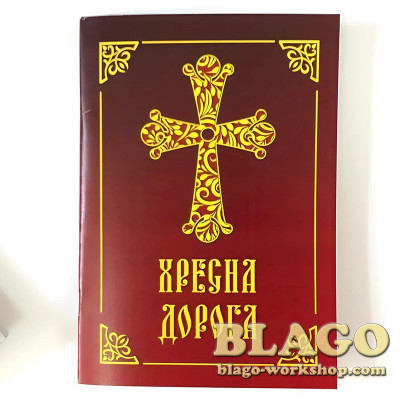 Хресна дорога на українській мові, 20х14 см