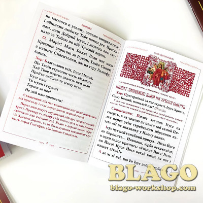 Хресна дорога на українській мові, 20х14 см