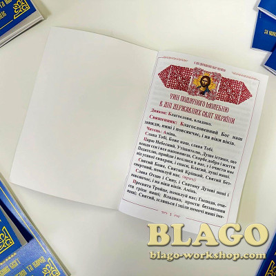 Молебень в дні державних свят, м'яка обкладинка, 20х14 см