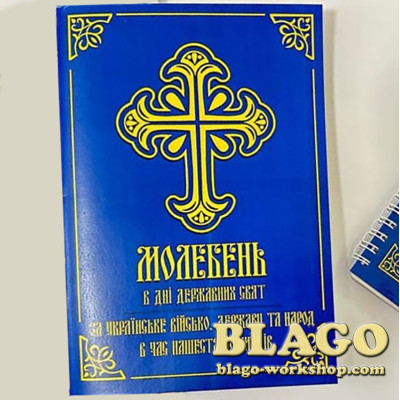 Молебень в дні державних свят, м'яка обкладинка, 20х14 см