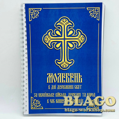 Молебень в дні державних свят, ламінована обкладинка, 21х15 см