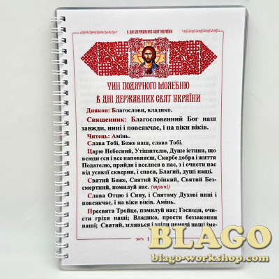 Молебень в дні державних свят, ламінована обкладинка, 21х15 см