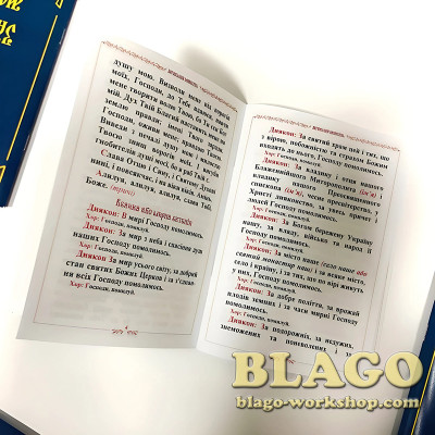 Загальний молебень на українській мові, 19,5х14 см