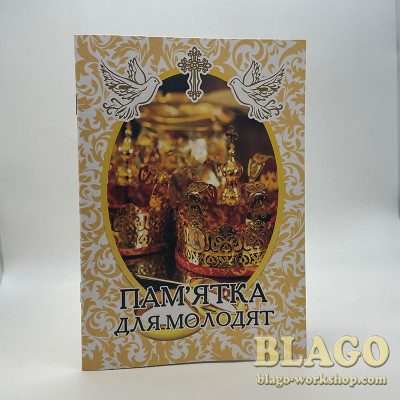 Пам'ятка для молодят 20х14х0,2 см
