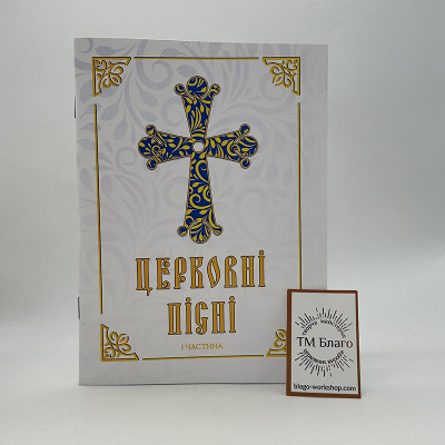 Церковні пісні I частина, 19,5х14х0,4 см