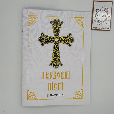 Церковні пісні II частина, 19,5х14,5х0,3 см