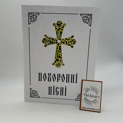 Похоронні пісні, 19,5х14х0,4 см