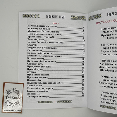 Похоронні пісні, 19,5х14х0,4 см