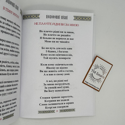 Похоронні пісні, 19,5х14х0,4 см